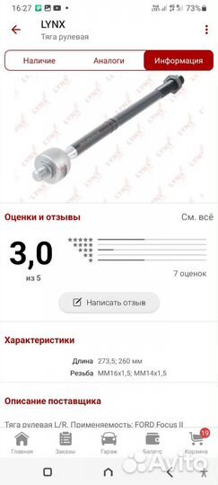 Рулевая тяга ford focus 2