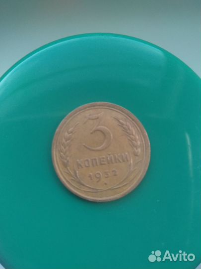 СССР 3 копейки 1932 г