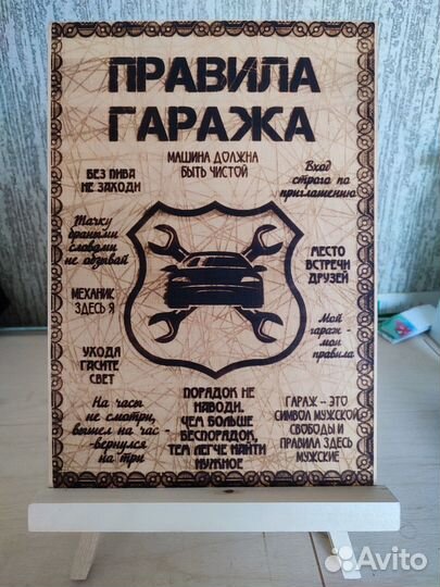 Правила гаража - выжженная табличка
