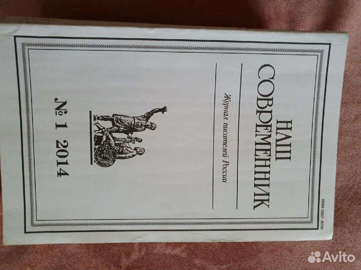 Журнал современник 2014г