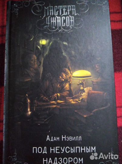 Алам Нэвилл « Под неусыпным надзором»