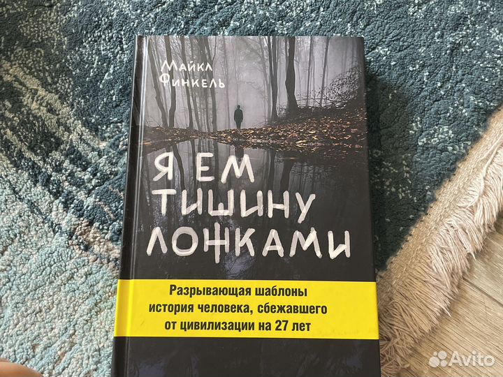 Я ем тишину ложками книга