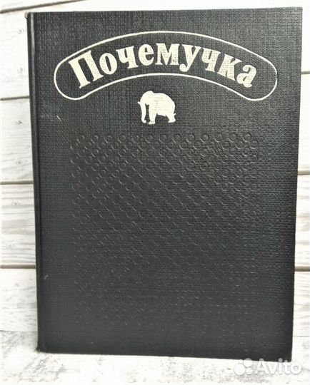 Книга Почемучка