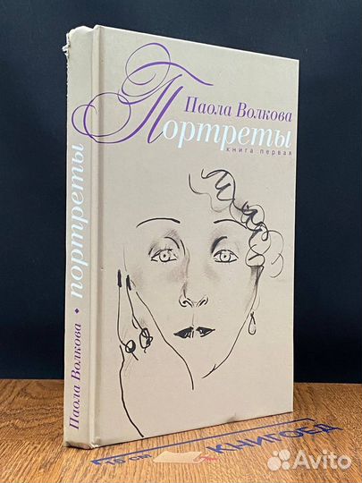 Портреты. Книга 1