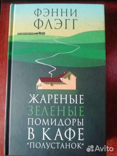 Книга Фэнни Флэгг