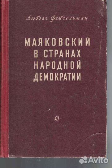 Маяковский в странах народной демократии Фейгельма