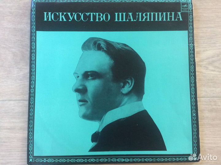 Виниловые пластинки Искусство Шаляпина