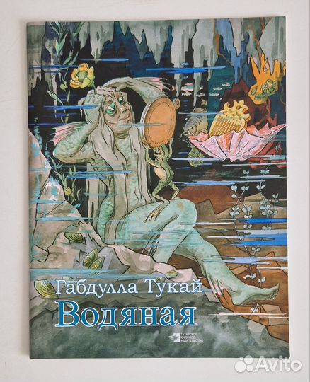 Детская книжка. Габдулла Тукай. Водяная
