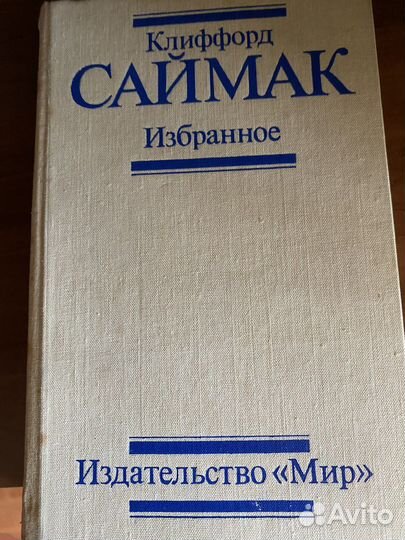 К. Саймак избранное