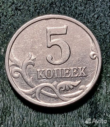 5 копеек 2002г