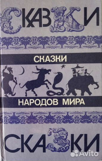 Сказки народов мира