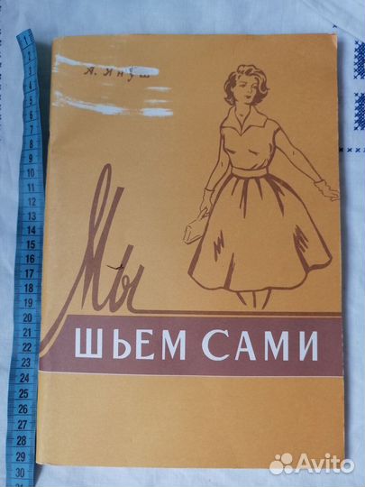 Книги по шитью и кулинарии СССР