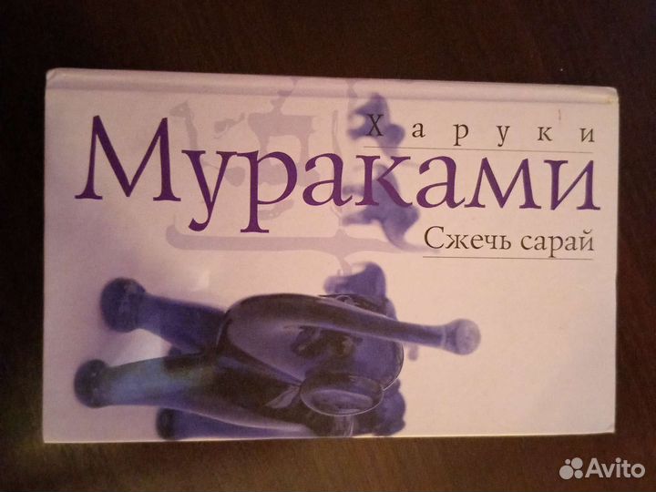 Сжечь сарай. Х. Мураками