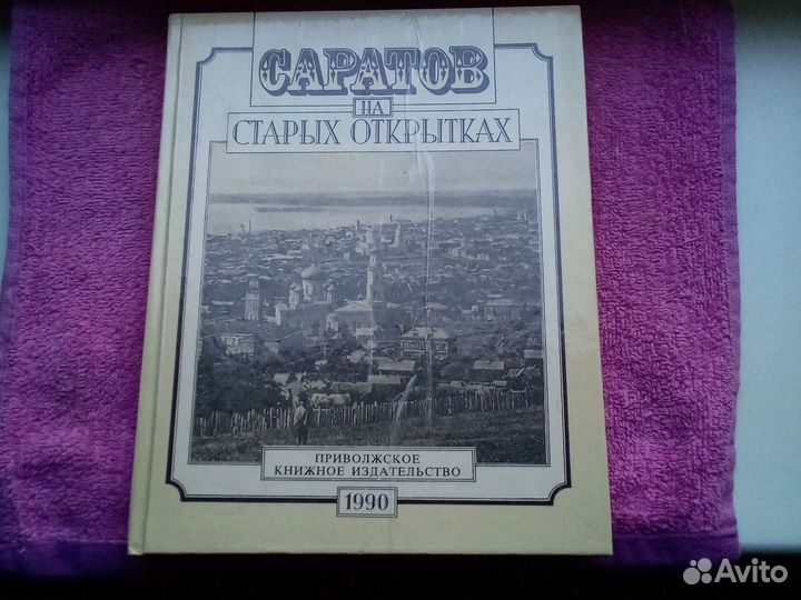 Книга старый Саратов на Открытках