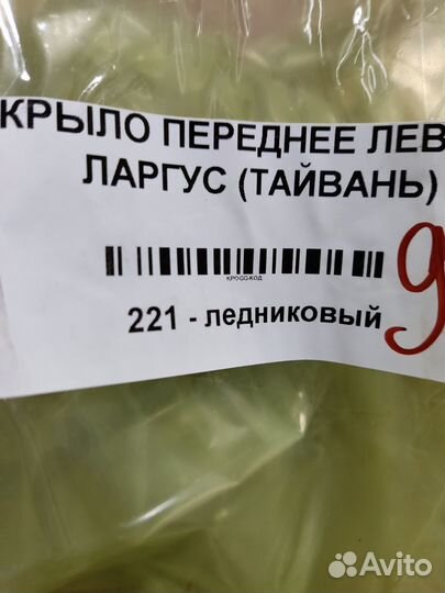 Крыло переднее левое LADA Largus/ Renault Logan 1