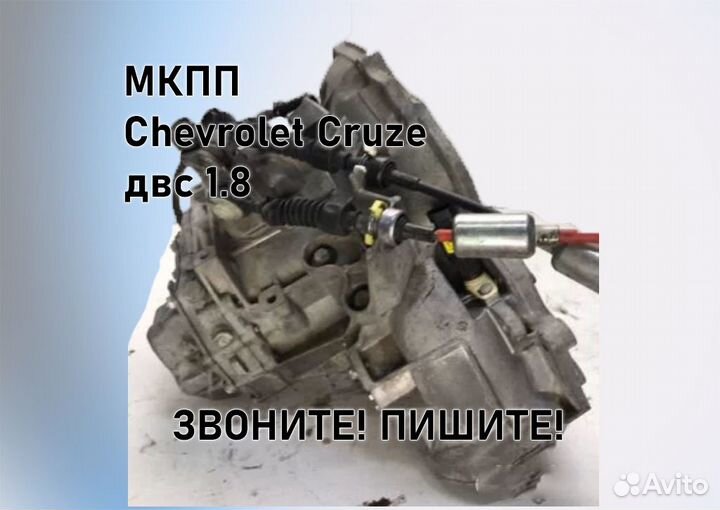 МКПП Chevrolet Cruze 1.8