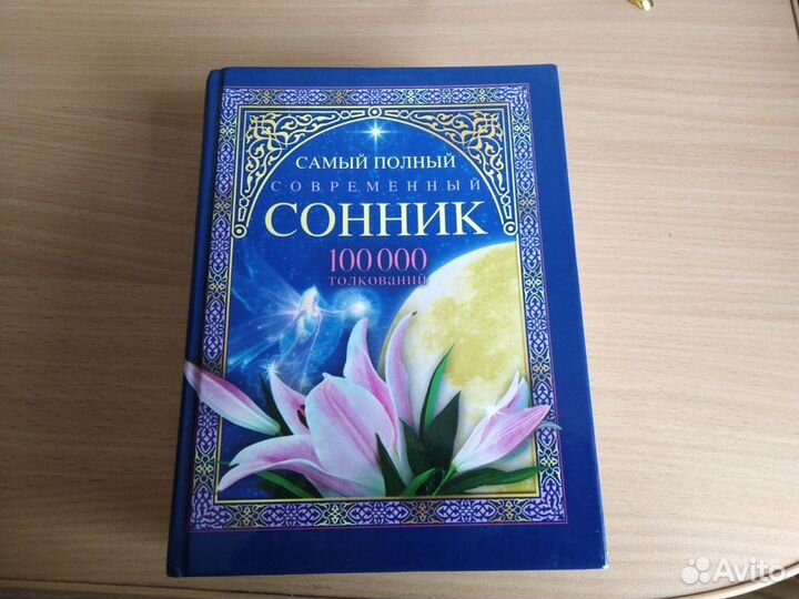 Самый полный Сонник и Шьем без подгонок