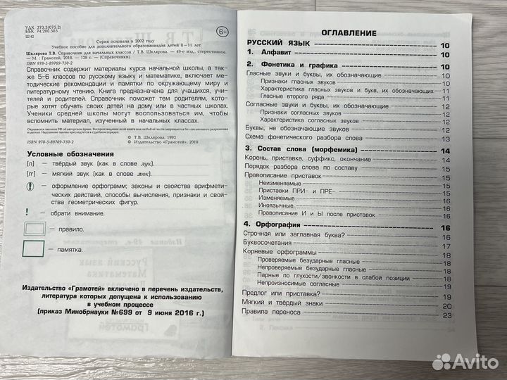 Справочник для начальных классов