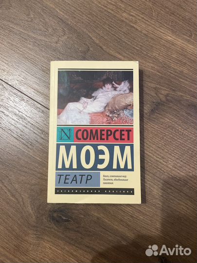 Книга Сосерсет Моэм Театр