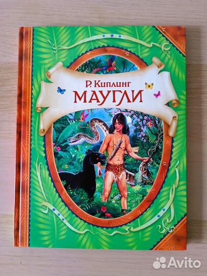 Книга Маугли Киплинг Редьярд Джозеф