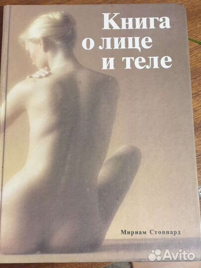 Книга о лице и теле