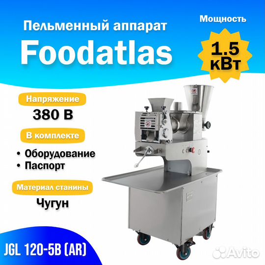 Пельменный аппарат JGL 120-5B AR Foodatlas