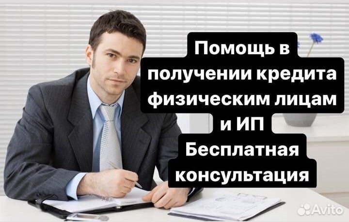 Кредитный брокер.Юрист.Помощь в получении кредита