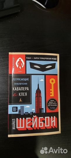 Книга на отправку Майкл Шейбон