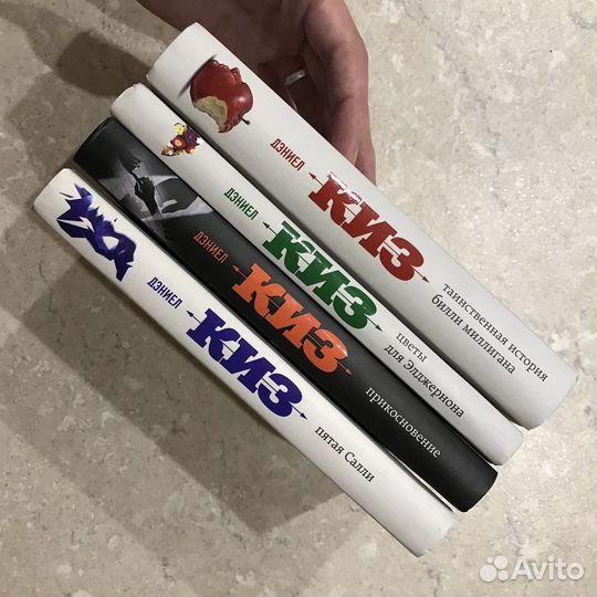 Киз Дэниел, все 4 книги в одном оформлении