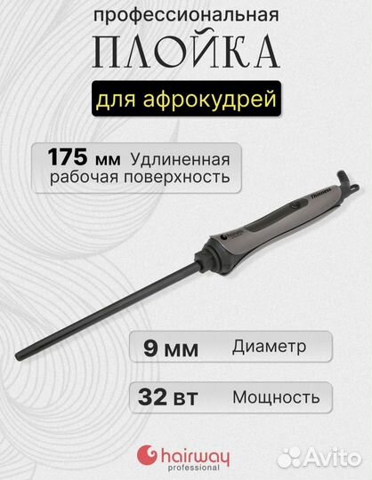 Проф. плойка для афрокудрей 9мм