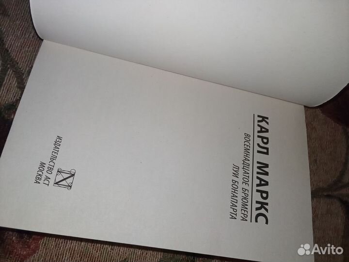 Карл Маркс восемнадцатое брюмера Луи Бонапарта