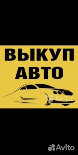 Выкуп авто