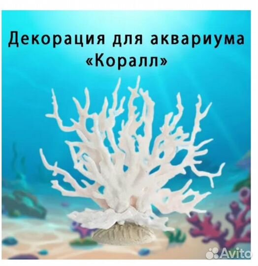 Декорация для аквариума, коралл белый