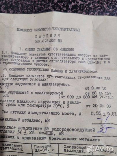 Элементы чувствительные