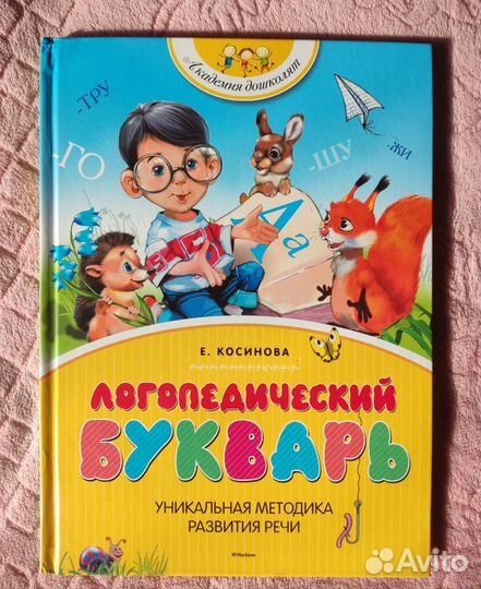 Логопедический буквар. Косинова Елена Михайловна