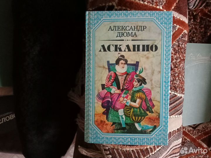 Дюма асканио