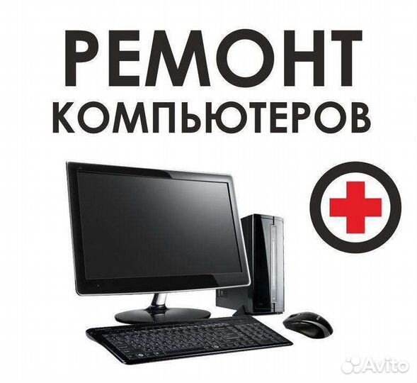 Ремонт компьютера