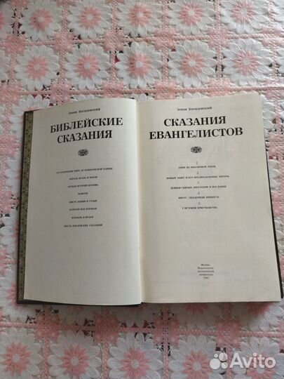 Библейские сказания