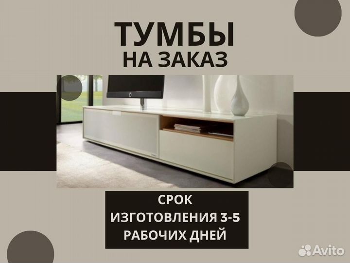 Тумбы под тв любых размеров