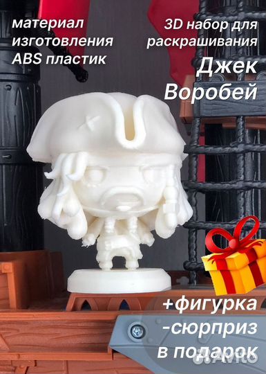 Джек воробей фигурка для раскрашивания пластик