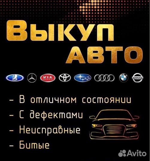 Выкуп Авто Срочный Выкуп Авто Выкуп Битых Авто