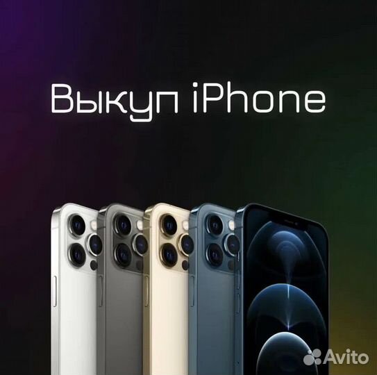 Выкуп iPhone