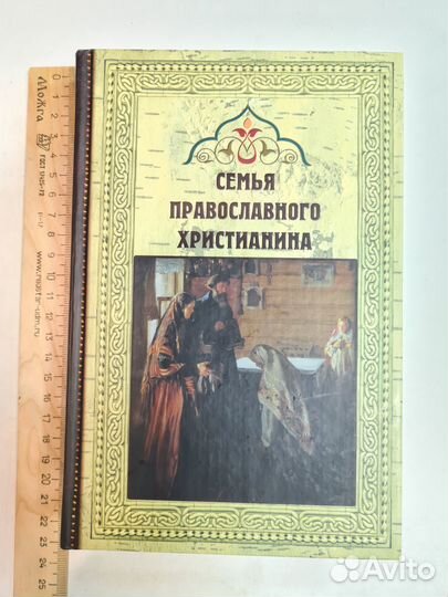 Семья православного христианина