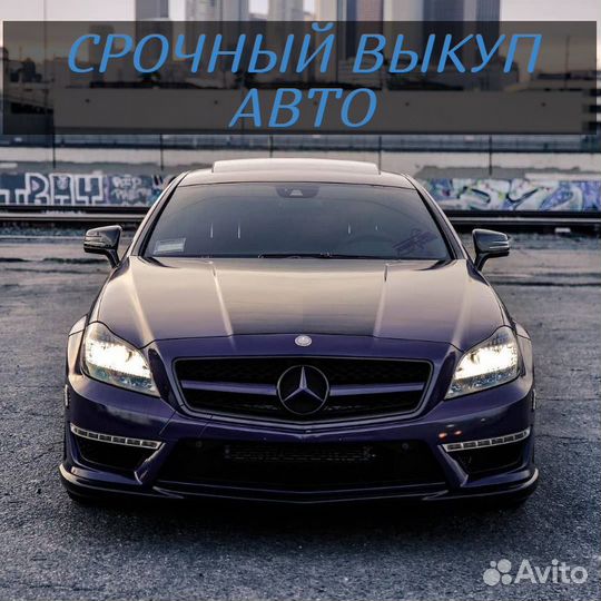 Срочный выкуп авто, купим ваш автомобиль 24/7