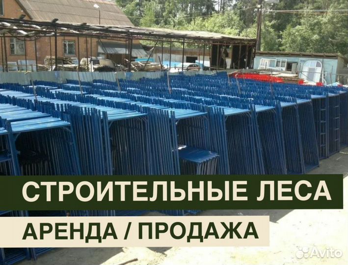 Леса строительные бу продажа