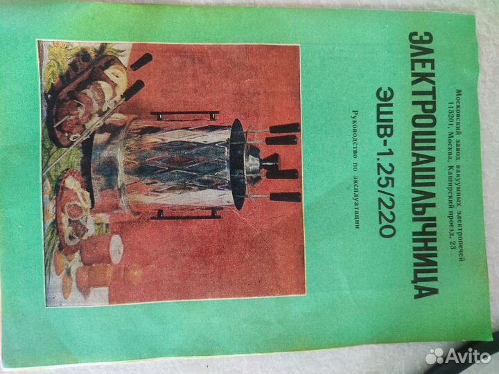 Электрошашлычница СССР, эшв-1. 25/220