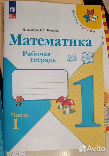 Рабочие тетради по математике 1 класс