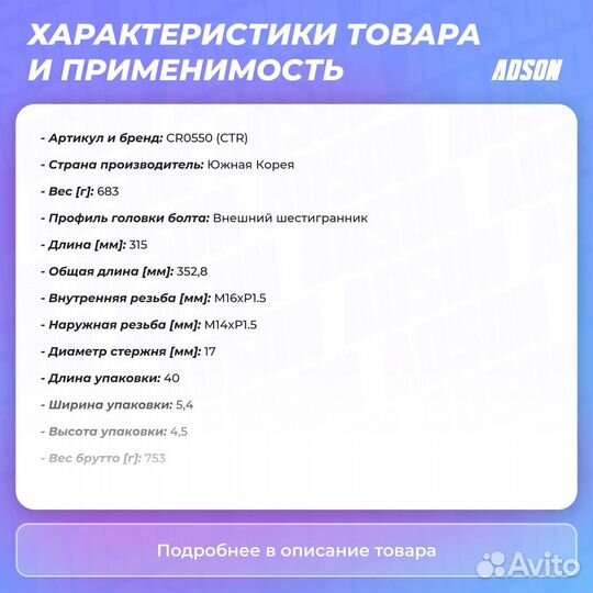 Тяга рулевая передний правый / левый CTR