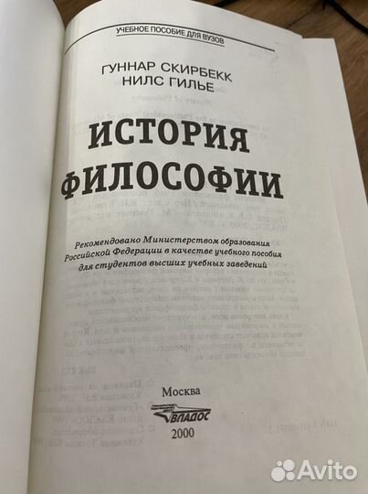 История философии / Скирбекк, Гуннар