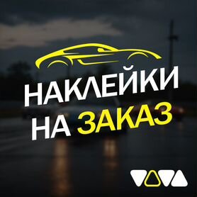 Наклейки на авто